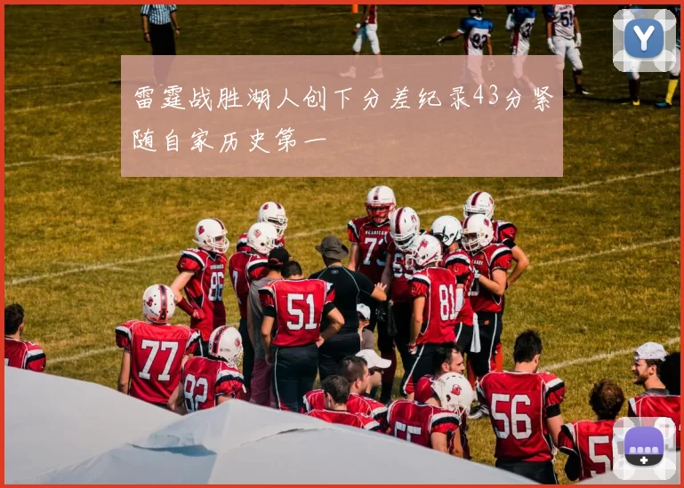 雷霆战胜湖人创下分差纪录43分紧随自家历史第一