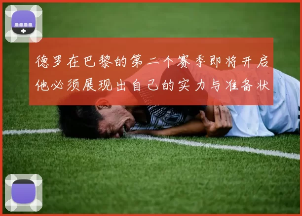 德罗在巴黎的第二个赛季即将开启他必须展现出自己的实力与准备状态