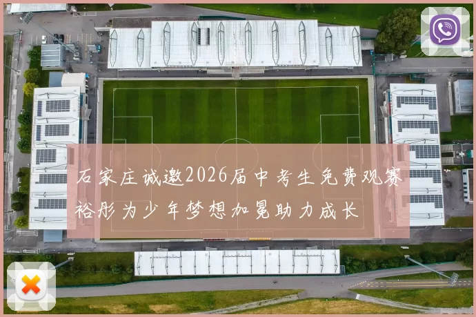 石家庄诚邀2026届中考生免费观赛裕彤为少年梦想加冕助力成长