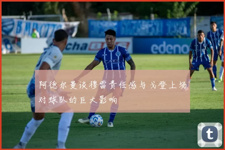 阿德尔曼谈穆雷责任感与戈登上场对球队的巨大影响
