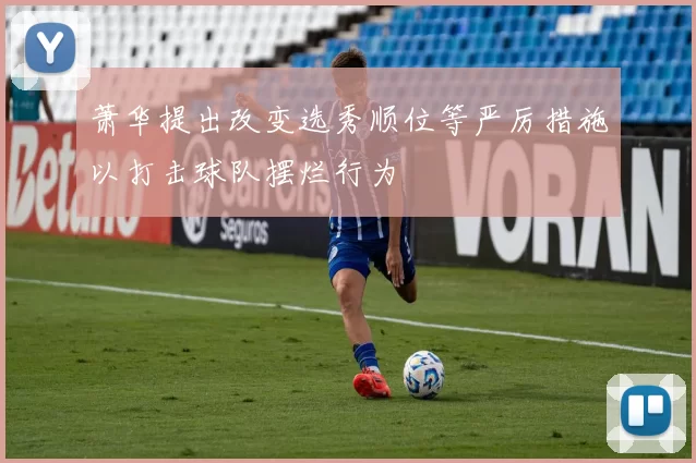 萧华提出改变选秀顺位等严厉措施以打击球队摆烂行为