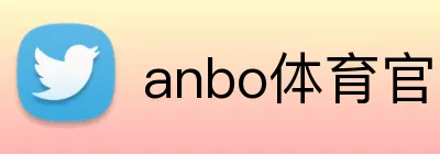 anbo体育官网网页登录入口 logo